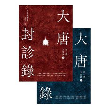 【電子書】大唐封診錄（第一部）：天雷決【上下合集】