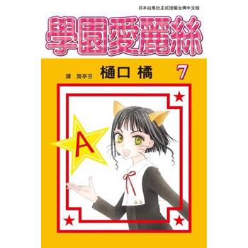 【電子書】學園愛麗絲(7)