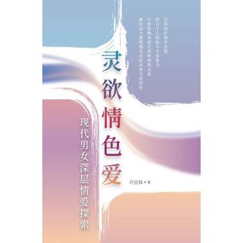 【電子書】靈慾情色愛：現代男女深層情愛探索（簡體版）