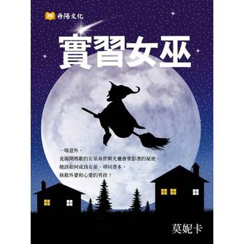 【電子書】實習女巫