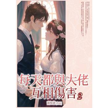 【電子書】每天都與大佬互相傷害(2)