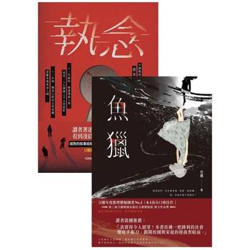【電子書】《執念》+《魚獵》，懸疑套書共二冊