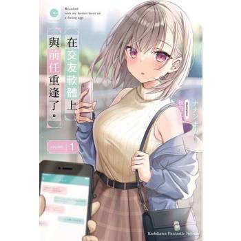 【電子書】【套書】在交友軟體上與前任重逢了。 1-4（共4冊）
