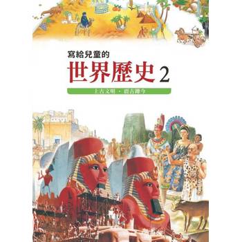 【電子書】寫給兒童的世界歷史2——上古文明．震古鑠今 陳衛平 著 天衛 出版
