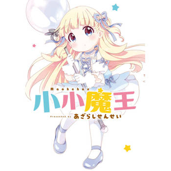 【電子書】小小魔王 第8話