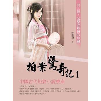 【電子書】拍案驚奇記1