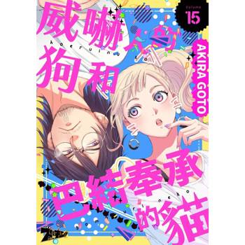 【電子書】威嚇人的狗和巴結奉承的貓(第15話)