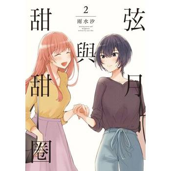 【電子書】弦月與甜甜圈 (2)