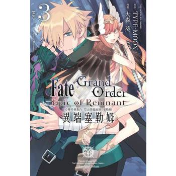 【電子書】Fate Grand Order -Epic of Remnant- 亞種特異點Ⅳ 禁忌降臨庭園 塞勒姆 異端塞勒姆(03)