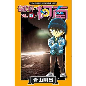 【電子書】名偵探柯南(85)