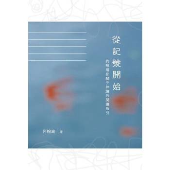 【電子書】從記號開始：約翰福音關乎神蹟的閱讀指引