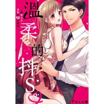 【電子書】溫柔的抖S～被老公大人過剩的愛所填滿～(第8話)