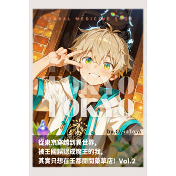 【電子書】從東京穿越到異世界，被王國誤認成魔王的我，其實只想在王都開間藥草店 Vol.2