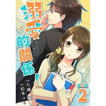【電子書】溺愛的關係！ 番外篇 2