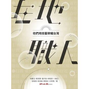 【電子書】在地職人　他們用技藝榮耀台灣