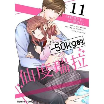 【電子書】－50kg的仙度瑞拉 11