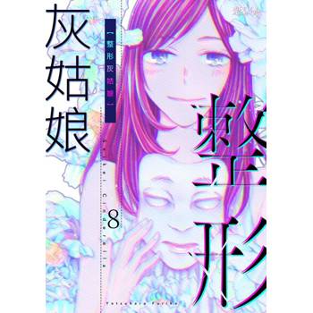 【電子書】整形灰姑娘(第8話)