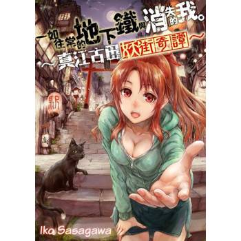 【電子書】一如往常的地下鐵與消失的我。～真江古田妖街奇譚～(第4話)完