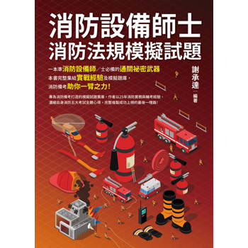 【電子書】消防設備師士消防法規模擬試題