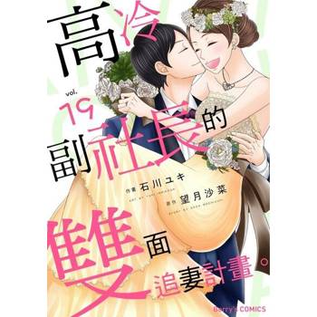 【電子書】高冷副社長的雙面追妻計畫。  19