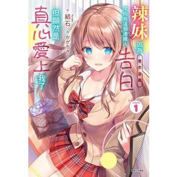 【電子書】辣妹因為懲罰遊戲才向我這個邊緣人告白，但顯然是真心愛上我了(1)