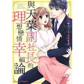 【電子書】與天菜副社長的理想戀情幸福論 2