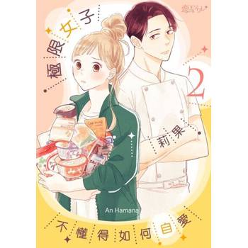 【電子書】極限女子莉果不懂得如何自愛(第2話)