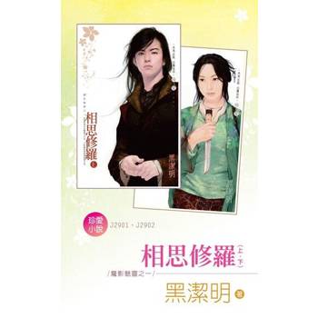 【電子書】相思修羅（上、下）～魔影魅靈之一