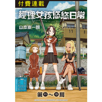 【電子書】經理女孩悠悠日常 第11~13話