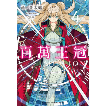 【電子書】百萬王冠 (4)