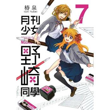 【電子書】月刊少女野崎同學(07)