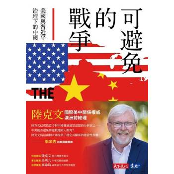 【電子書】可避免的戰爭：美國與習近平治理下的中國