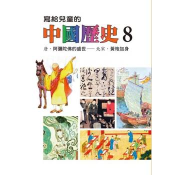 【電子書】寫給兒童的中國歷史(第八冊) 陳衛平 著 天衛 出版