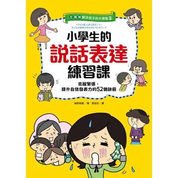【電子書】【全圖解】解決孩子的大煩惱2-小學生的說話表達練習課