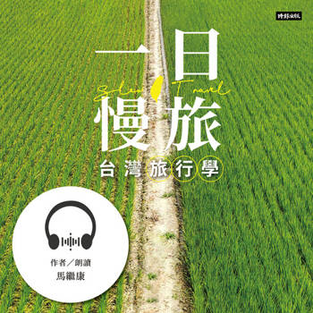 【電子書】一日慢旅 台灣旅行學【有聲書】