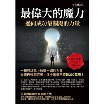 【電子書】最偉大的魔力：邁向成功最關鍵的力量