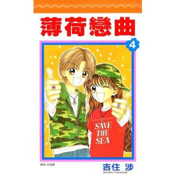 【電子書】薄荷戀曲(04)
