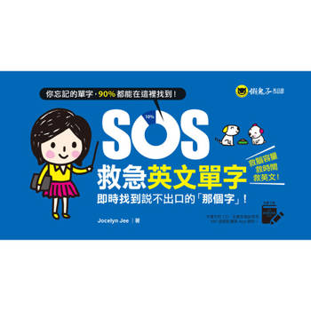 【電子書】SOS救急英文單字