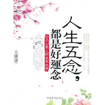 【電子書】人生五念，都是好運念