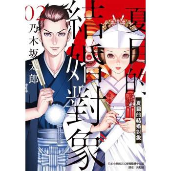 【電子書】夏目的結婚對象 (2)