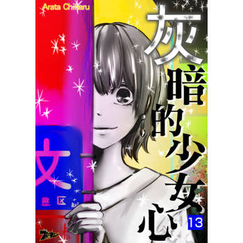 【電子書】灰暗的少女心(第13話)