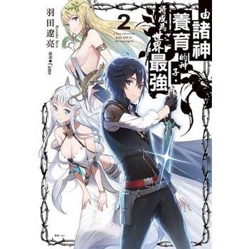 【電子書】由諸神養育的神子，將成為世界最強(2)