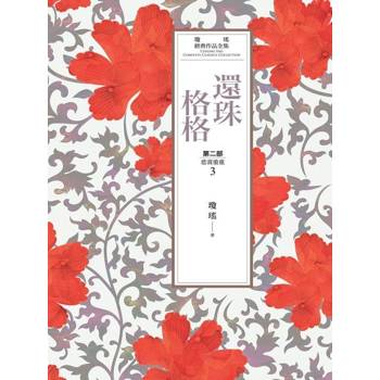【電子書】瓊瑤經典作品全集 18：還珠格格．第二部(3)悲喜重重