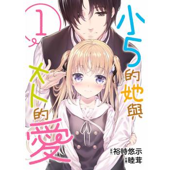 【電子書】小５的她與大人的愛(01)