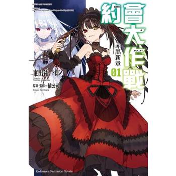 【電子書】【套書】約會大作戰 DATE A BULLET 赤黑新章 01-08