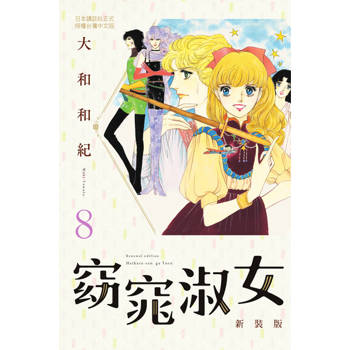 【電子書】窈窕淑女 新裝版(8)完 大和和紀 著 長鴻 出版