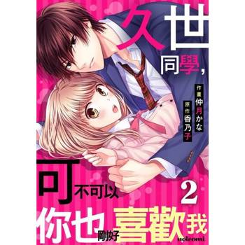 【電子書】久世同學，可不可以你也剛好喜歡我 2