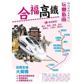 【電子書】合福高鐵玩樂指南
