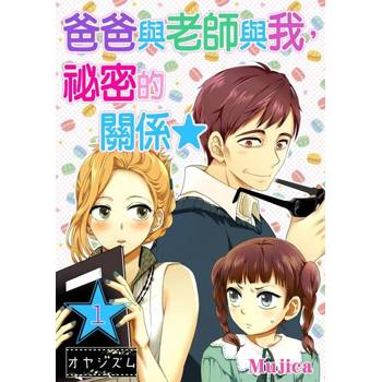 【電子書】爸爸與老師與我，祕密的關係★(全)