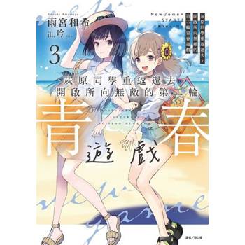 【電子書】灰原同學重返過去，開啟所向無敵的第二輪青春遊戲(3)